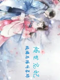 倾世宠妃！