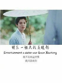 娱乐一姐大战关晓彤