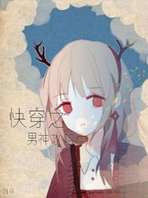快穿之男神攻略中