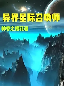 异界星际召唤师