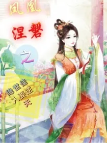 凤凰涅磐之绝代佳人要逆天