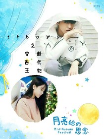tfboys之穿越古代王妃