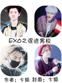EXO之混迹男校