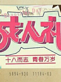 致18岁
