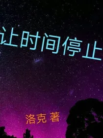 我仿佛会让时间停止