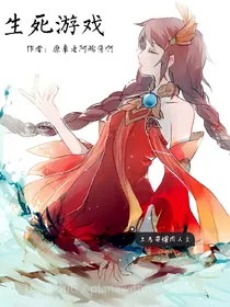生死游戏-王者荣耀同人文