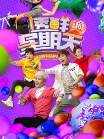 透鲜滴星期天（改编）
