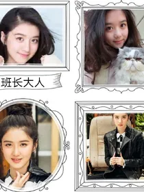 班长大人之爆笑校园