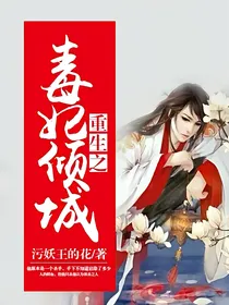 重生之毒妃倾城