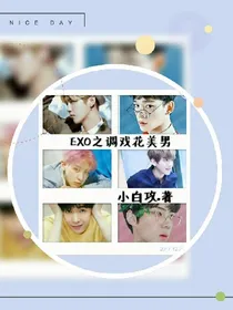 EXO之调戏六只花美男