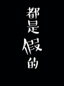 我前任