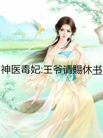 神医宠妃:王爷请賜休书