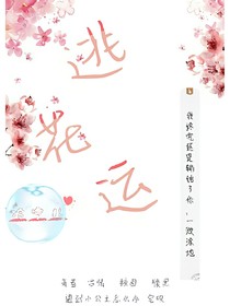 逃花运