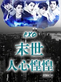 EXO末世:人心惶惶