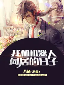 我和机器人同居的日子