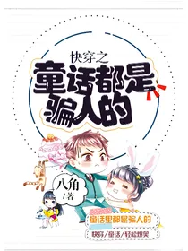 快穿之童话里都是骗人的