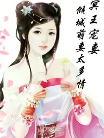 冥王宠妻：倾城萌妻太多情