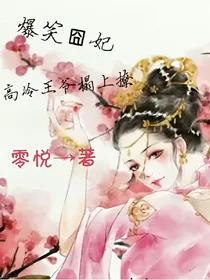 爆笑囧妃:高冷王爷榻上撩_d905