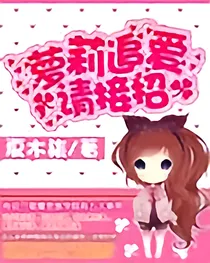 萝莉追爱请接招！
