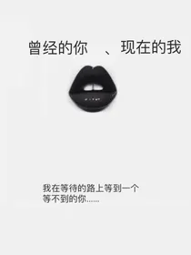 曾经的你、现在的我