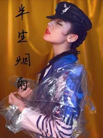 半生烟雨