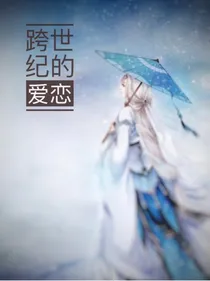 跨世纪的爱恋