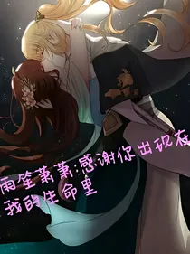 雨笙萧萧:感谢你出现在我的生命里_d411_d949