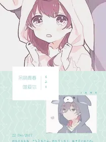 呆萌青春唯爱你