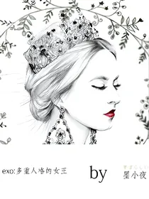 exo：多重人格的女王