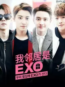 糖：我的邻居是EXO_d878