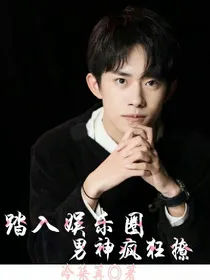 踏入娱乐圈男神疯狂撩