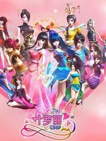 叶罗丽梦精灵