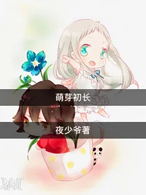 萌芽初长