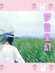 梦言星幻