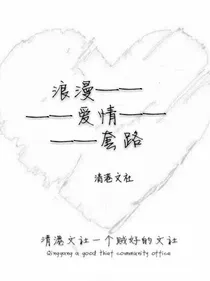 浪漫—套路—爱情