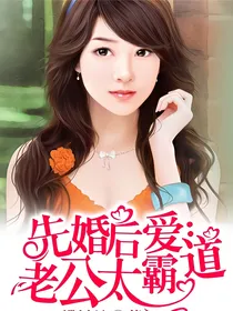 先婚后爱：老公太霸道