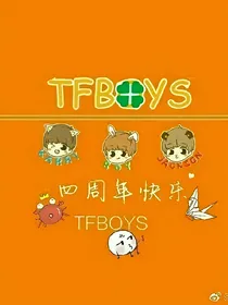 TFBOYS之3公主的复仇爱恋