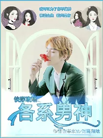 （综）快穿攻略各系男神