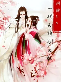 一代天娇别太狂