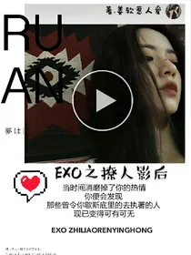 EXO之撩人影后