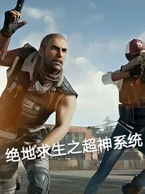 绝地求生之超神系统