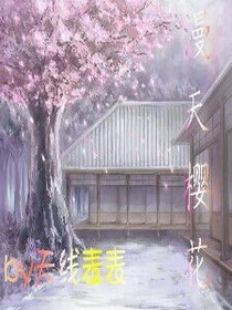 漫天樱花