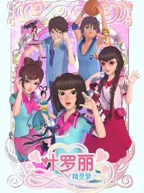 叶罗丽精罗梦之王默的秘密