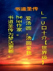 书道圣传