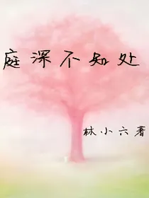 庭深不知处