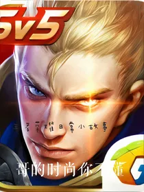 王者荣耀日常小故事。