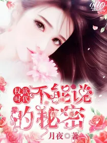权欲时代：不能说的秘密