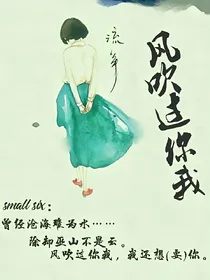 风吹过你我