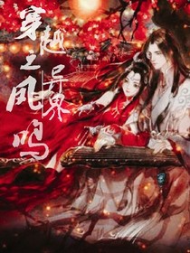 穿越之异界凤鸣