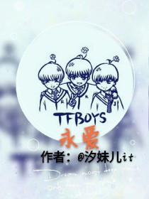 TFboys永爱